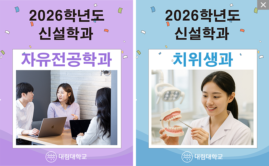  2026학년도 신설 자유전공학과-대림대학교,2026학년도 신설학과 치위생과-대림대학교