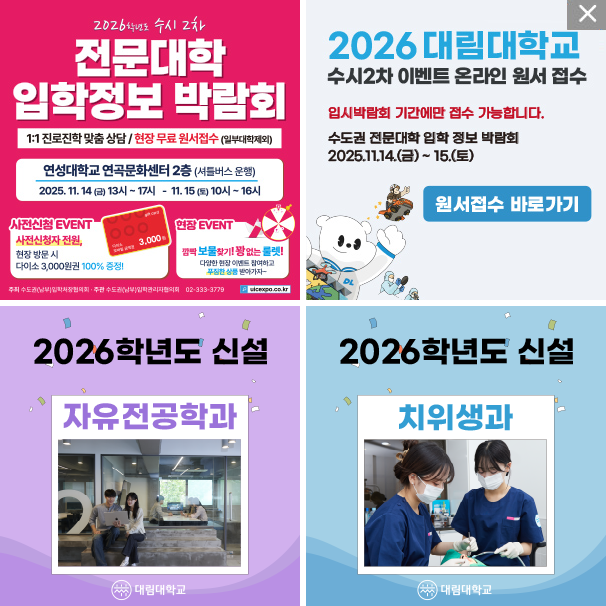 **대림대학교**

2026학년도 수시2차 전문대학 입학정보 박람회

---
**2026대림대학교**

* 수시2차 이벤트 온아링 원서 접수
* 수시 2차: 25.11.07.(금) \~ 25.11.21.(금)
* 입학문의: 031.467.4601\~7/4610

---




**2026학년도 신설**
**자유전공학과**
(이미지: 두 명의 학생이 소파에 앉아 대화하는 모습)

---

**2026학년도 신설**
**치위생과**
(이미지: 두 명의 치과 위생사가 진료 준비하는 모습)