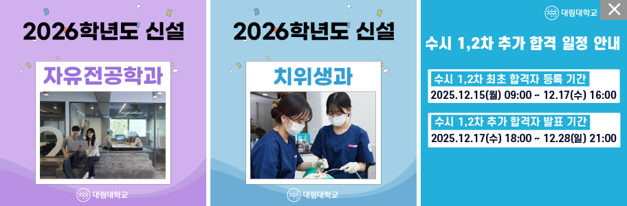 **대림대학교**


**2026학년도 신설**
**자유전공학과**
(이미지: 세 명의 학생이 테이블에 앉아 대화하는 모습)

---

**2026학년도 신설**
**치위생과**
(이미지: 두 명의 치과 위생사가 진료 준비하는 모습)
