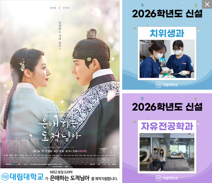 **대림대학교**
				  
				  2026학년도 신설 치위생과
				   2026학년도 신설 자유전공학과
																					   

