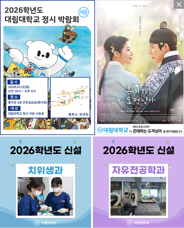 **대림대학교**
**2026학년도 대림대학교 정시 박람회**
[메인 타이틀] 2026학년도 대림대학교 정시 박람회

[상세 정보]

일시: 2026.01.12(월) 오전 10시 ~ 오후 4시

장소: 홍지관 2층 안전실습실(행사장)

대상: 대림대학교 정시 지원 수험생

[캠퍼스 안내도 표기 내용]

홍지관 (2층 안전실습실) - 화살표 표시됨

캠퍼스 안내도
																					   
																					   

**2026학년도 신설**
**자유전공학과**
(이미지: 세 명의 학생이 테이블에 앉아 대화하는 모습)

---

**2026학년도 신설**
**치위생과**
(이미지: 두 명의 치과 위생사가 진료 준비하는 모습)