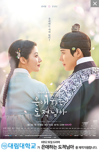 대림대학교 /  메인 제목: 은애하는 도적님아

상단 카피: 은애하는 사내 있어?

방송 정보: KBS 2TV 토일 미니시리즈 | 1월 3일 [토] 첫 방송 | 매주 [토·일] 밤 9시 20분 KBS 2