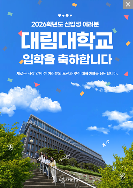 2026학년도 신입생 여러분 대림대학교 입학을 축하합니다 새로운 시작 앞에 선 여러분의 도전과 멋진 대학생활을 응원합니다.