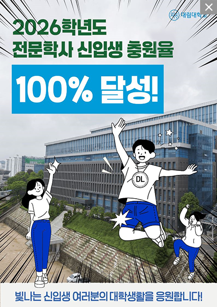 2026학년도 전문학사 신입생 충원율 100% 달성!빛나는 신입생 여러분의 대학생활을 응원합니다!대림대학교