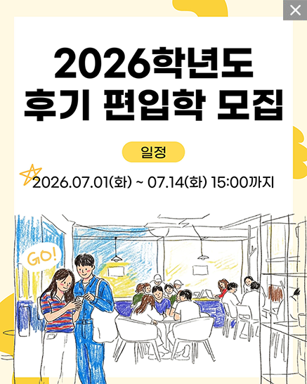 2026학년도 후기 편입학 모집 일정 안내. 모집 기간은 2026년 7월 1일 화요일부터 7월 14일 화요일 15시까지입니다.