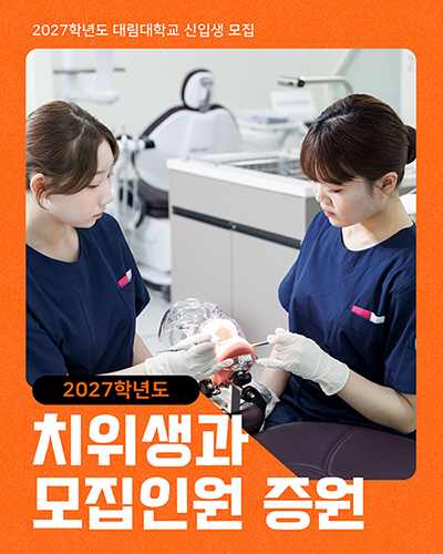 2027학년도 대림ㅂ대학교 신입생 모집 치위생과 모집인원 증원