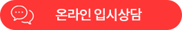 온라인입시상담