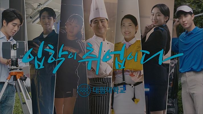 대림대학교 홍보영상 (5분) 대표 썸네일 이미지