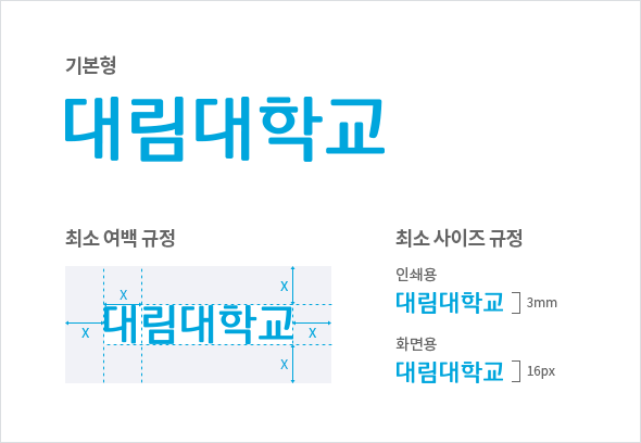 로고타입-국문로고타입: 가로쓰기형 기본형 대림대학교, 최소 여백 규정 대림대학교 상하좌우 여백 X, 최소 사이즈 규정-인쇄용 대림대학교 세로 3mm, 화면용 대림대학교 세로 16px