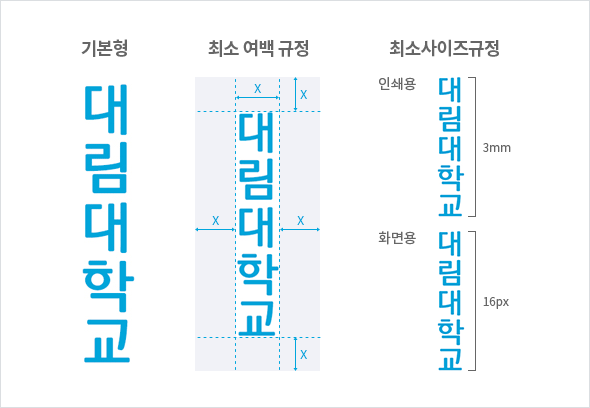 로고타입-국문로고타입: 세로쓰기형 기본형 대림대학교, 최소 여백 규정 대림대학교 상하좌우 여백 X, 최소 사이즈 규정-인쇄용 대림대학교 세로 3mm, 화면용 대림대학교 세로 16px