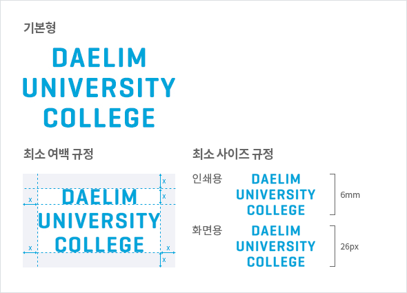 로고타입-영문로고타입: 중앙정렬 기본형 DAELIM UNIVERSITY COLLEGE, 최소 여백 규정 DAELIM UNIVERSITY COLLEGE 상하좌우 여백 X, 최소 사이즈 규정-인쇄용 DAELIM UNIVERSITY COLLEGE 세로 6mm, 화면용 DAELIM UNIVERSITY COLLEGE 세로 26px