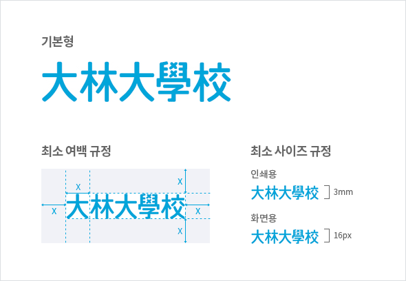 로고타입-중문로고타입: 가로쓰기형 기본형 大林大學校, 최소 여백 규정 大林大學校 상하좌우 여백 X, 최소 사이즈 규정-인쇄용 大林大學校 세로 3mm, 화면용 大林大學校 세로 16px