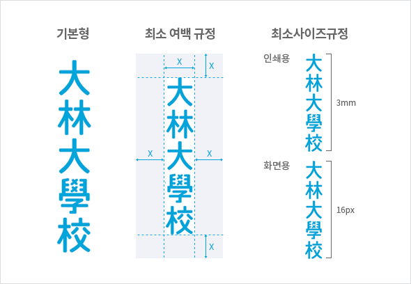 로고타입-중문로고타입: 세로쓰기형 기본형 大林大學校, 최소 여백 규정 大林大學校 상하좌우 여백 X, 최소 사이즈 규정-인쇄용 大林大學校 세로 3mm, 화면용 大林大學校 세로 16px