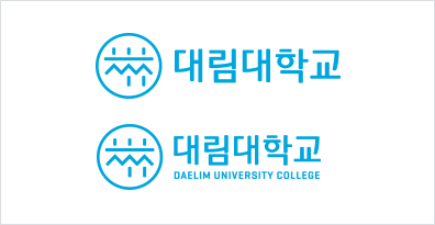 좌우조합 시그니처-국문/국·영문 좌우 조합: 대림대학교 대림대학교 DAELIM UNIVERSITY COLLEGE