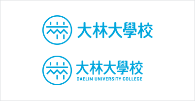 좌우조합 시그니처-중문/중·영문 좌우 조합: 大林大學校 大林大學校 DAELIM UNIVERSITY COLLEGE