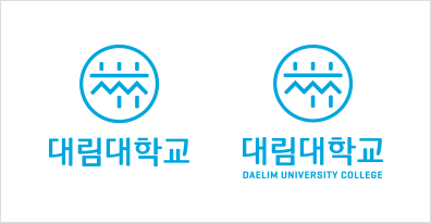 상하조합 시그니처-국문/국·영문 좌우 조합: 대림대학교 대림대학교 DAELIM UNIVERSITY COLLEGE